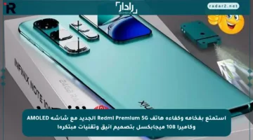 استمتع بفخامة وكفاءة هاتف Redmi Premium 5G الجديد مع شاشة AMOLED وكاميرا 108 ميجابكسل بتصميم أنيق وتقنيات مبتكرة!